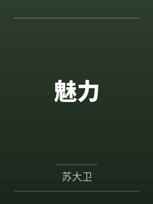 魅力