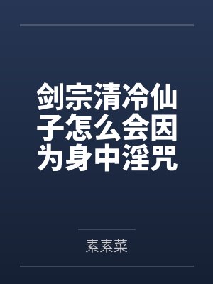 剑宗清冷仙子怎么会因为身中淫咒,身体燥热难耐而无法被丈夫满足,最后被捡来的巨根扶她弟子检漏,给肏成母
