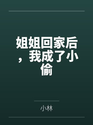 姐姐回家后,我成了小偷