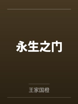 永生之门