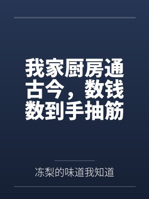 我家厨房通古今,数钱数到手抽筋