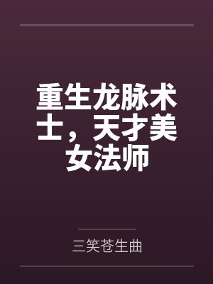 重生龙脉术士,天才美女法师