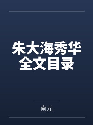 朱大海秀华全文目录笔趣阁无弹窗