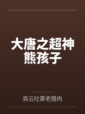 大唐之超神熊孩子