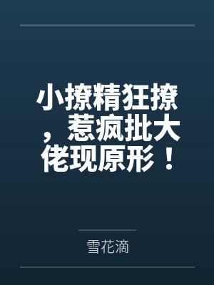 小撩精狂撩,惹疯批大佬现原形!
