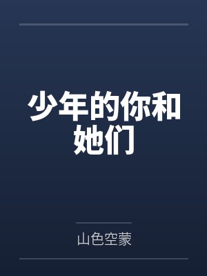 少年的你和她们