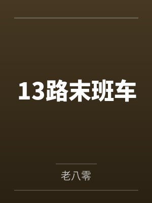 13路末班车