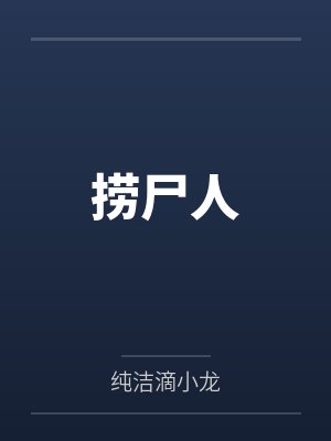 捞尸人