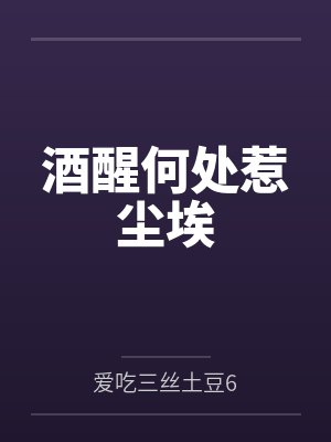 酒醒何处惹尘埃