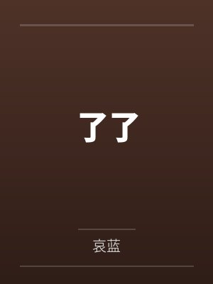 龚白桃邹媛了了