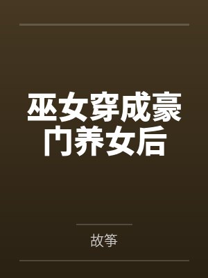 程冽江惜巫女穿成豪门养女后