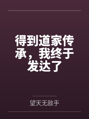 得到道家传承,我终于发达了