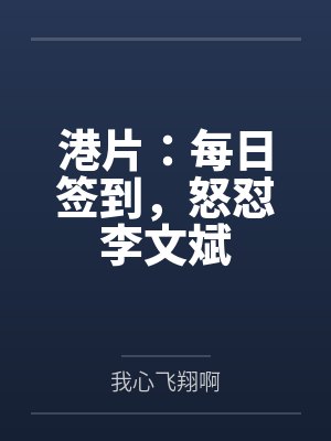 港片:每日签到,怒怼李文斌