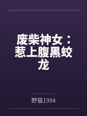 废柴神女:惹上腹黑蛟龙