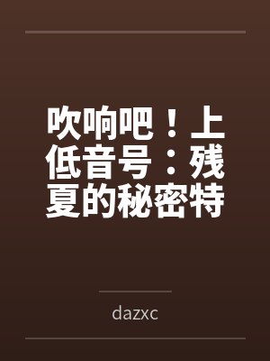黄前久美子高坂丽奈吹响吧!上低音号:残夏的秘密特训与不和谐的三连音