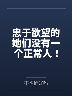 忠于欲望的她们没有一个正常人!交往禁止!笔趣阁无弹窗