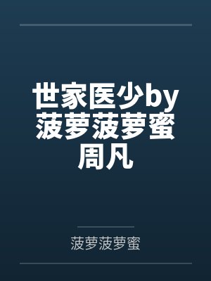 世家医少by菠萝菠萝蜜周凡