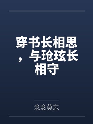穿书长相思,与玱玹长相守
