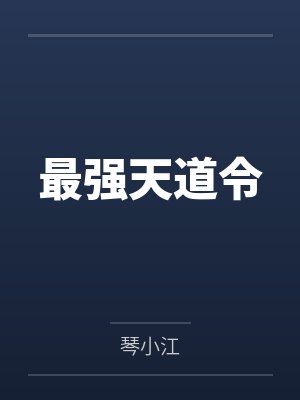 宁凡宁远最强天道令