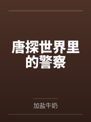 唐探世界里的警察by加盐牛奶