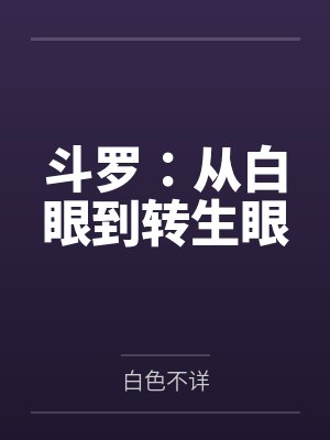 斗罗:从白眼到转生眼