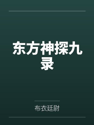 许荆南周文港东方神探九录