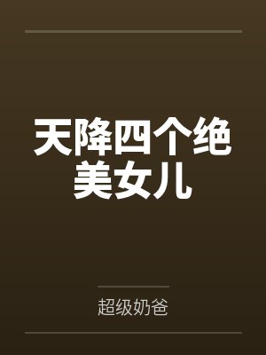 天降四个绝美女儿