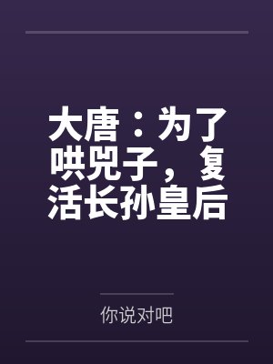 大唐:为了哄兕子,复活长孙皇后