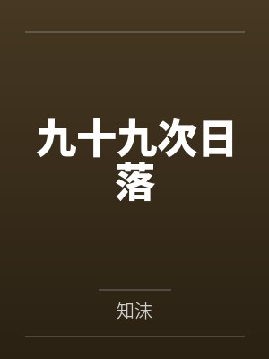 九十九次日落