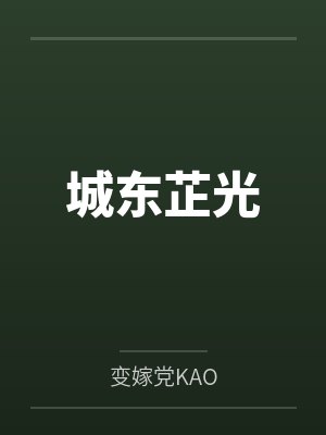 城东芷光by变嫁党KAO