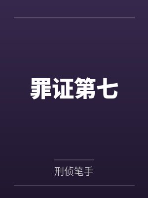 罪证第七