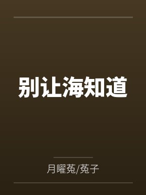 吴关海曾宇司别让海知道