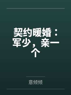 契约暖婚:军少,亲一个
