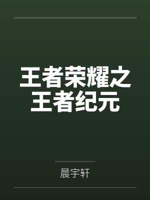王者荣耀之王者纪元