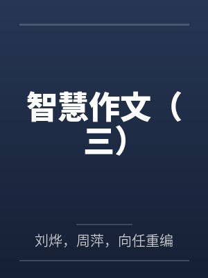 智慧作文(三)