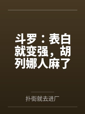斗罗:表白就变强,胡列娜人麻了