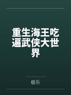 沈浪段正淳重生海王吃遍武侠大世界