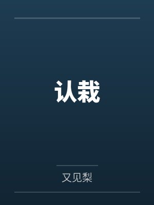 认栽by又见梨