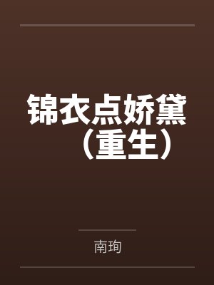 锦衣点娇黛(重生)by南珣