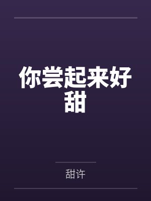 你尝起来好甜by甜许