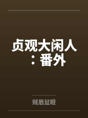 贞观大闲人：番外