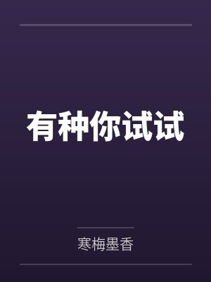 有种你试试