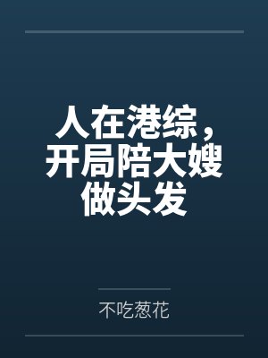 人在港综,开局陪大嫂做头发