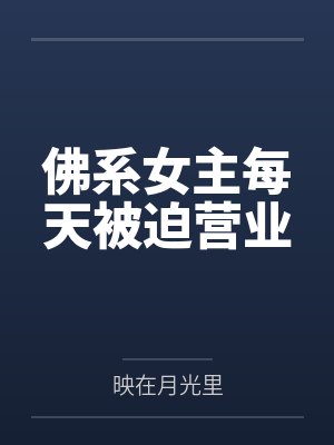 孟夷光裴临川佛系女主每天被迫营业