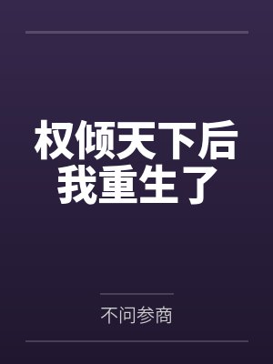 权倾天下后我重生了