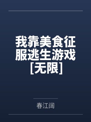 林弯弯谭溪我靠美食征服逃生游戏[无限]