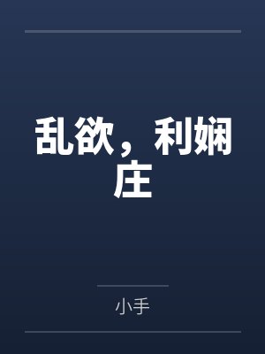 乱欲,利娴庄