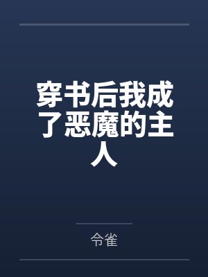 穿书后我成了恶魔的主人