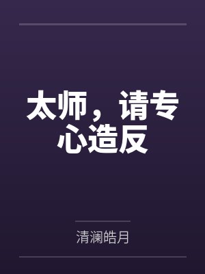 谢昭秦政太师,请专心造反