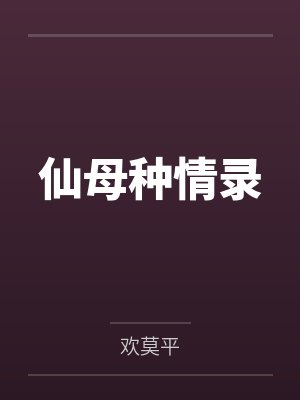 仙母种情录